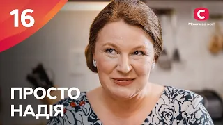 Сериал Просто Надія 16 серия | СЕРИАЛ СТБ | СЕМЕЙНАЯ МЕЛОДРАМА 2024 | КИНО НА УКРАИНСКОМ