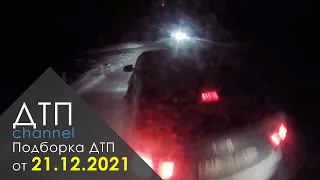 Подборка ДТП и Аварий за 21.12.2021