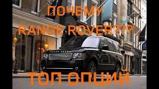 Range Rover L322 Чёртова дюжина необычных опций