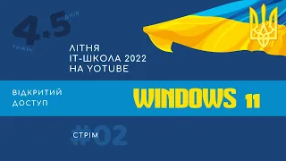 02 WINDOWS 11 - стрім. ЛІТНЯ IT-ШКОЛА 2022