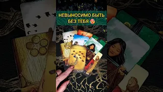 💯НЕВЫНОСИМО❗😨💖ЧТО С НИМ ПРОИСХОДИТ ИЗ-ЗА ТЕБЯ? 🧡 ТОЧНОСТЬ 200% Расклад Таро #shorts