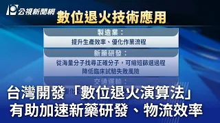 台灣開發「數位退火演算法」 有助加速新藥研發、物流效率｜20240502 公視晚間新聞