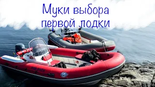 Выбор первой лодки. Муки выбора лодки. ПВХ, РИБ, КАТЕР