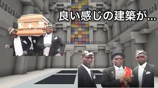 【マイクラ】お洒落建築【棺桶ダンス】Coffin Dance on Minecraft