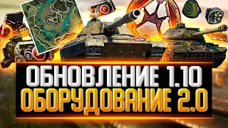 ОБНОВЛЕНИЕ 1.10 WORLD OF TANKS / НЕРФ EBR 105 И PROGETTO 65 / НОВАЯ КАРТА "ЖЕМЧУЖНАЯ РЕКА" ПАТЧ 1.10