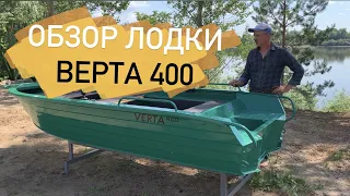 Обзор Алюминиевой лодки "Верта 400" #верта #алюминиеваялодка #верта400 #обзорлодкиверта #лодкиВерта