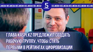 Глава Kaspi.kz предложил создать рабочую группу, чтобы стать первыми в рейтингах цифровизации