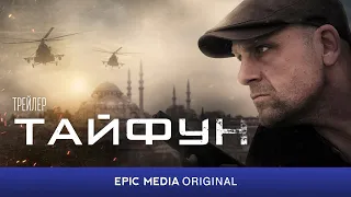 ТАЙФУН - Трейлер / Боевик | Смотрите на EPIC+