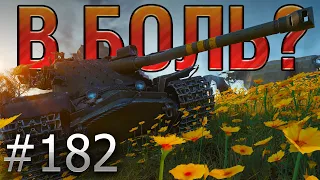 В БОЛЬ? Выпуск №182. ШВЕДСКИЙ РЭМБО! Kranvagn на Редшире [World of Tanks]