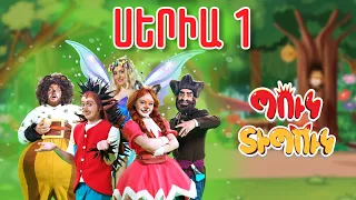 Պուկ Տիպուկ - Սերիա 1 - Ուրիշի գումարը / Puk Tipuk - Seria 1 - Urishi gumary