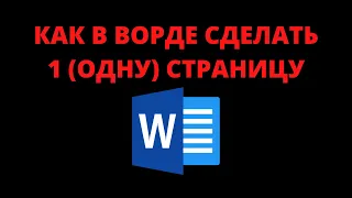 Как сделать 1 (одну) страницу в ворде