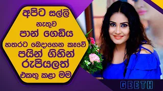 ගයත්‍රි චන්නගෙන් අයින් වෙන්න එපා කියල මම කියුවේ මුලදිමයි අපේ යාළුකම දෙදරන්න හේතු තිබ්බ Nayana Kumari