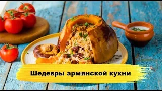 9 традиционных шедевров армянской кухни