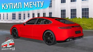 КУПИЛ ПОРШЕ ПАНАМЕРА ТУРБО В МТА ПРОВИНЦИЯ! PORSCHE PANAMERA TURBO - ЛУЧШАЯ ТАЧКА В MTA PROVINCE!