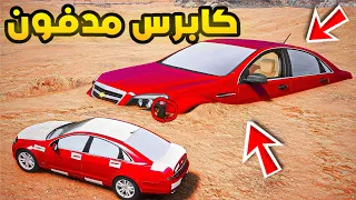 راعي الكابرس | كابرس مدفون🔥🔥!!| فلم قراند GTA V