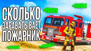 ОБНОВА! СКОЛЬКО ЗАРАБАТЫВАЕТ ПОЖАРНИК НА GTA 5 RP SUNRISE!!