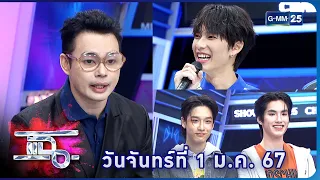 แฉ‘หมอกฤษณ์’ คอนเฟิร์มดวงชะตาปี 2567 , PIT BABE THE SERIES , 789 DEBUT GROUP  | FULL 1 ม.ค. 67|GMM25