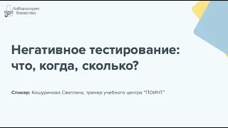 Негативное тестирование: когда, зачем, сколько?