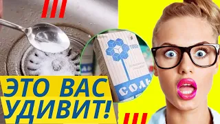 ВЫСЫПЬТЕ В РАКОВИНУ СТАКАН ОБЫЧНОЙ СОЛИ , ТО, ЧТО ПРОИЗОЙДЕТ ДАЛЬШЕ, ВАС ПРИЯТНО УДИВИТ