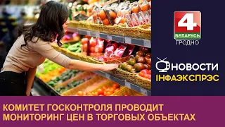 Комитет госконтроля проводит мониторинг цен в торговых объектах | Новости Гродно 07.10.2022