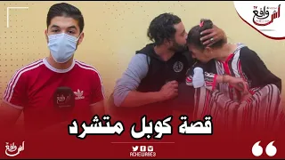 الحب الحقيقي: يعيشون التشرد وسط شوارع البيضاء.. كنعسو في الزنقة ومنقدرش نسمح فيها حيت كنبغيها