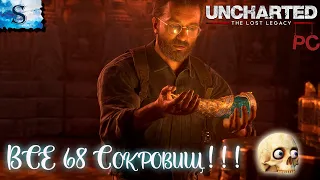 Uncharted: The Lost Legacy ☸ ВСЕ 68 сокровищ ☸ тайминги ☸ #видеоигры #uncharted #компьютернаяигра