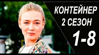 Контейнер 2 сезон 1-8 серия (2022) // Премьера Старт