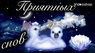 Приятных снов🌛Спокойной ночи🌟Музыкальная открытка добрых снов!