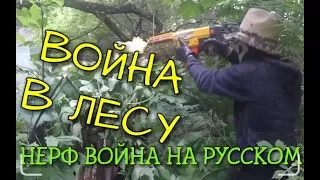 Нёрф Война На Русском Языке:НЁРФ ВОЙНА В ЛЕСУ| NERF WAR IN THE FOREST Нёрф Война На Выживание