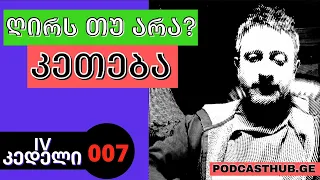 IV კედელი | რატომ ვჭოჭმანობთ ხოლმე ღირს თუ არა გავეკოთ რასაც ვაკეთებთ? | PODCASTHUB.GE