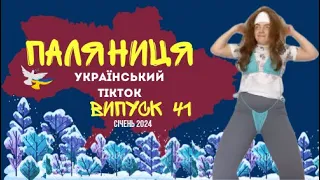 41 ВИПУСК😜 ГУМОР УКРАЇНЦІВ,МЕМИ ВІЙНИ, ДОБІРКА ПРИКОЛІВ ТікТоку. Січень 2024