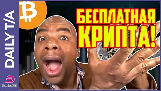 БЕСПЛАТНАЯ КРИПТОВАЛЮТА ДЛЯ ВАС!!!