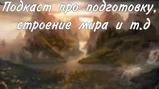 Рассуждения про подготовку, создание мира и т д