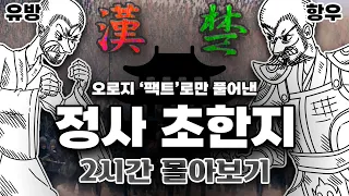 오로지 "실제" 역사만! 항우와 유방의 초한쟁패, "정사" 초한지 시리즈 몰아보기 [별별역사 설특선]