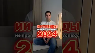 ИИ-тренды 2024: Не пропустите ключ к успеху.#ai #2024  #нейросеть  #бизнес #ии #маркетинг