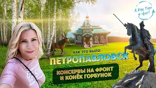 Как это было: Петропавловск, консервы на фронт и Конёк Горбунок / "А как там у них?" c Еленой Кукеле