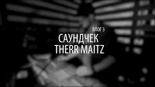 Влог 03 - Саундчек Therr Maitz