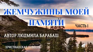 Часть1 🍇🍓🌹 "Жемчужины моей памяти".🍇🍓🌹 История жизни