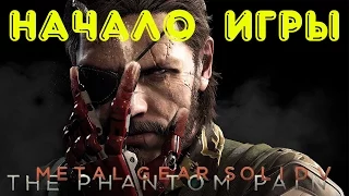 Metal Gear Solid 5: The Phantom Pain Начало Игры На Русском