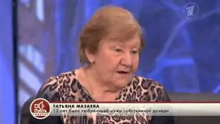 Пусть говорят. Любовник моей матери - мой муж (17.03.2014) передача