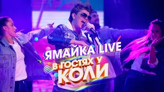 Коля Коробов - Ямайка | Live, В Гостях У Коли