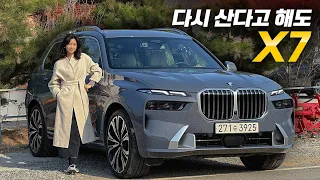 BMW X7 페이스리프트 대박? 얼마나 바뀌었는지 제대로 타봤습니다.