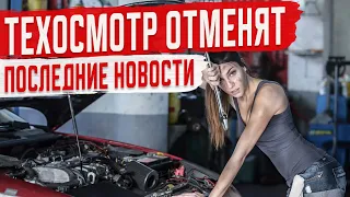 Отмена Техосмотра 2021 [Законопроект Одобрят]