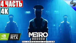 🔴 ПРОХОЖДЕНИЕ METRO EXODUS (Enhanced Edition) [4K RTX] ➤ #4 ➤ На Русском ➤ Метро Исход на ПК