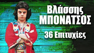 Βλάσσης Μπονάτσος - 36 Επιτυχίες | Vlassis Bonatsos - 36 Epityxies