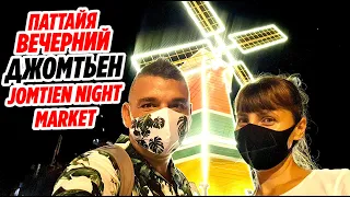 ДЖОМТЬЕН ВЕЧЕРОМ | НОЧНОЙ РЫНОК ДЖОМТЬЕН | Паттайя 2020 Таиланд