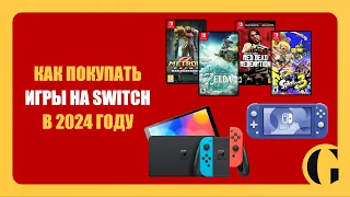 КАК ПОКУПАТЬ ИГРЫ НА NINTENDO SWITCH В 2024 ГОДУ [ПОДРОБНЫЙ РАЗБОР]