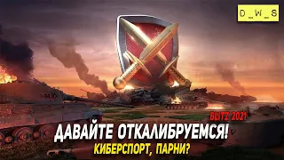 Откалибруемся парни в WoT Blitz!