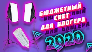 Лучший Бюджетный Свет Для Блогера 2020. Софтбоксы Для YouTube