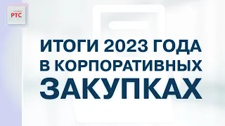 Итоги 2023 в корпоративных закупках